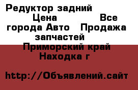 Редуктор задний Infiniti m35 › Цена ­ 15 000 - Все города Авто » Продажа запчастей   . Приморский край,Находка г.